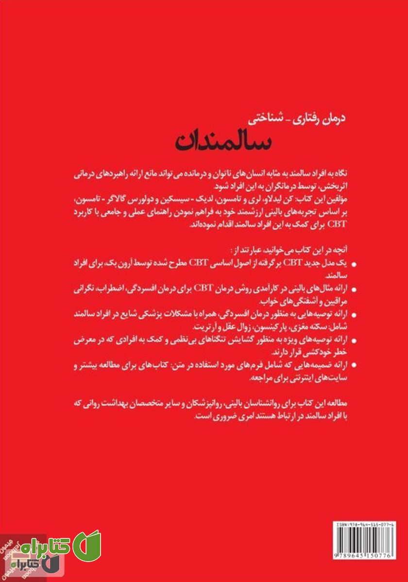 پشت جلد کتاب درمان رفتاری - شناختی سالمندان
