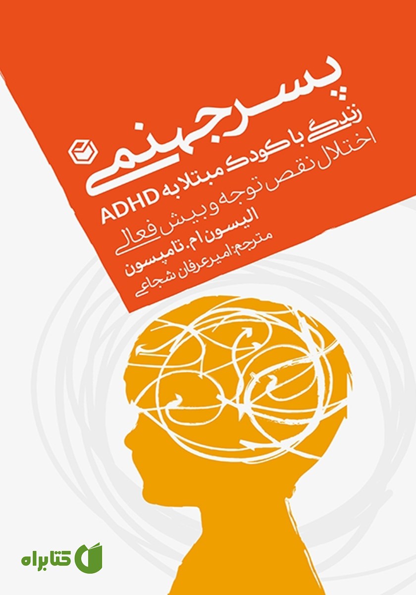 کتاب پسر جهنمی زندگی با کودکی مبتلا به ADHD (اختلال نقص توجه و بیش فعالی)