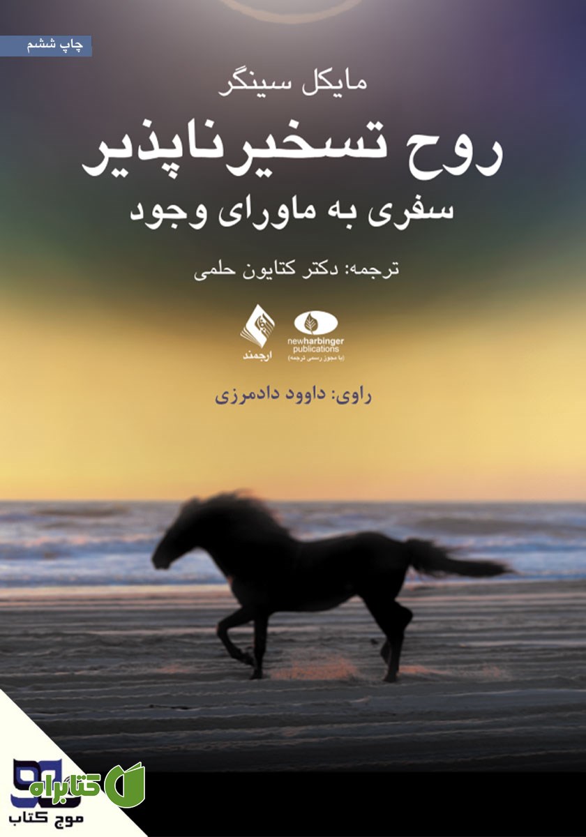 کتاب صوتی روح تسخیرناپذیر
