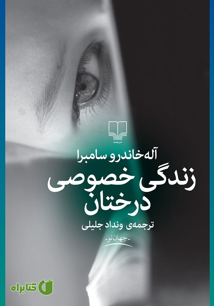 کتاب زندگی خصوصی درختان