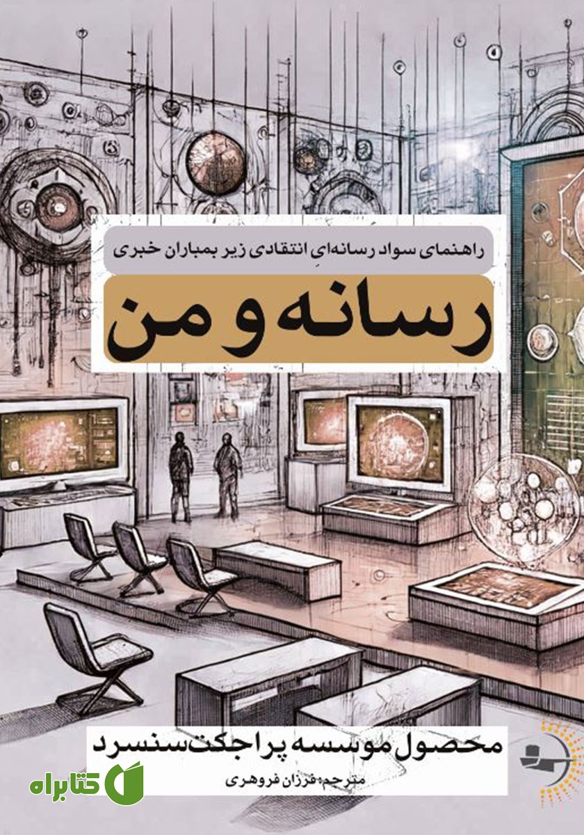 کتاب رسانه و من