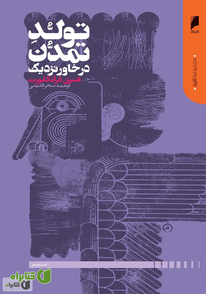کتاب تولد تمدن در خاور نزدیک