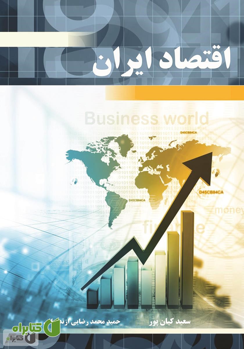 کتاب اقتصاد ایران