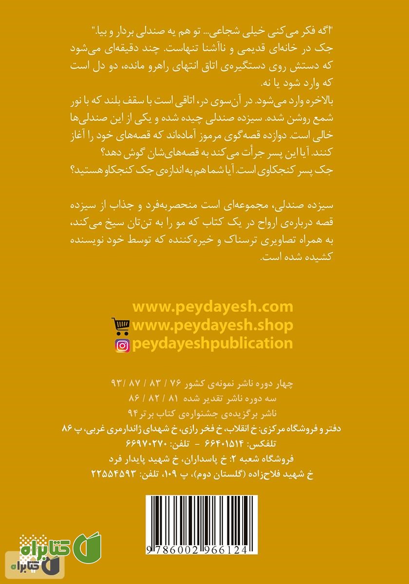 پشت جلد کتاب سیزده صندلی