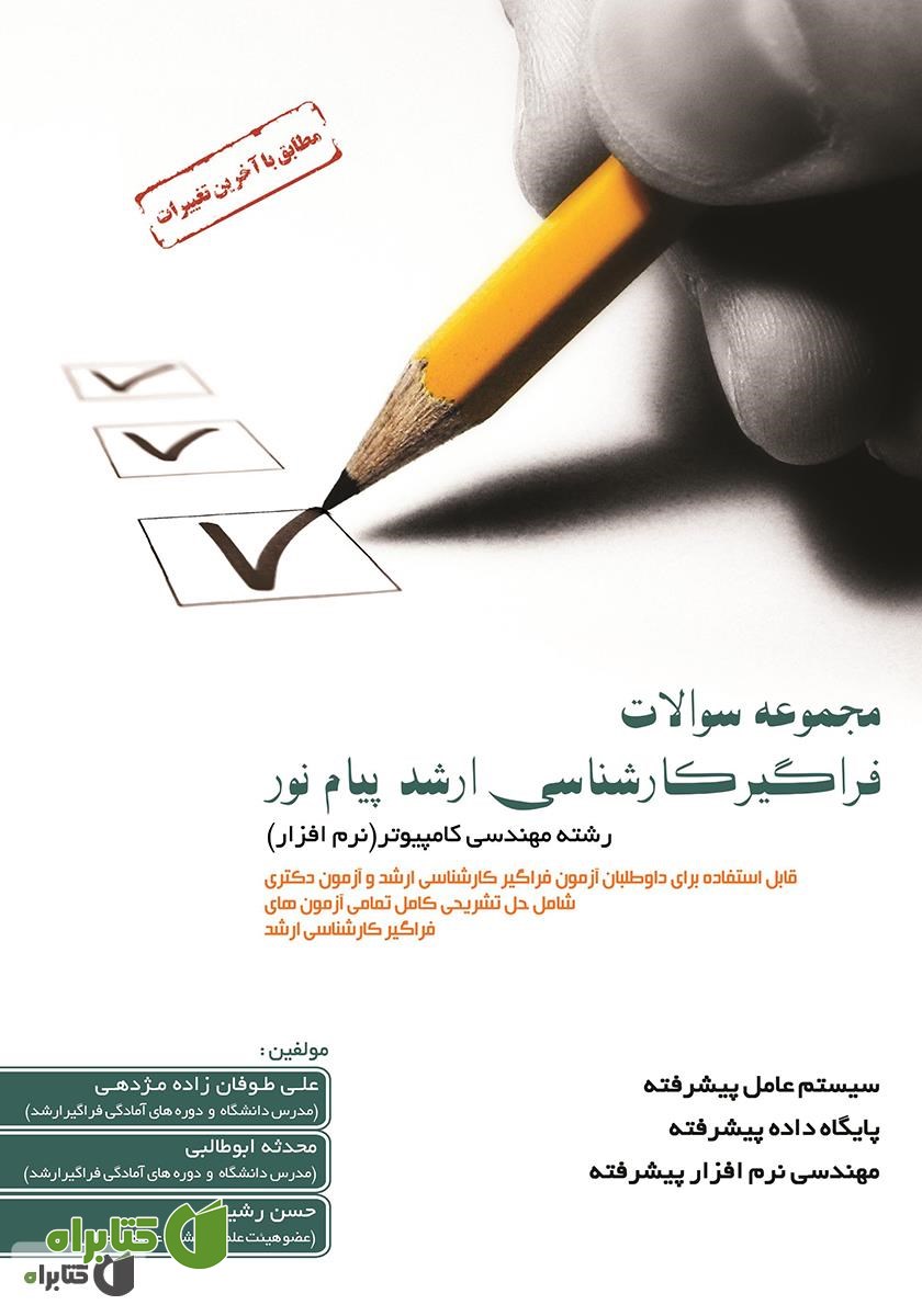 کتاب مجموعه سوالات آزمون فراگیر کارشناسی ارشد پیام نور: سیستم عامل پیشرفته، پایگاه داده پیشرفته، مهندسی نرم افزار