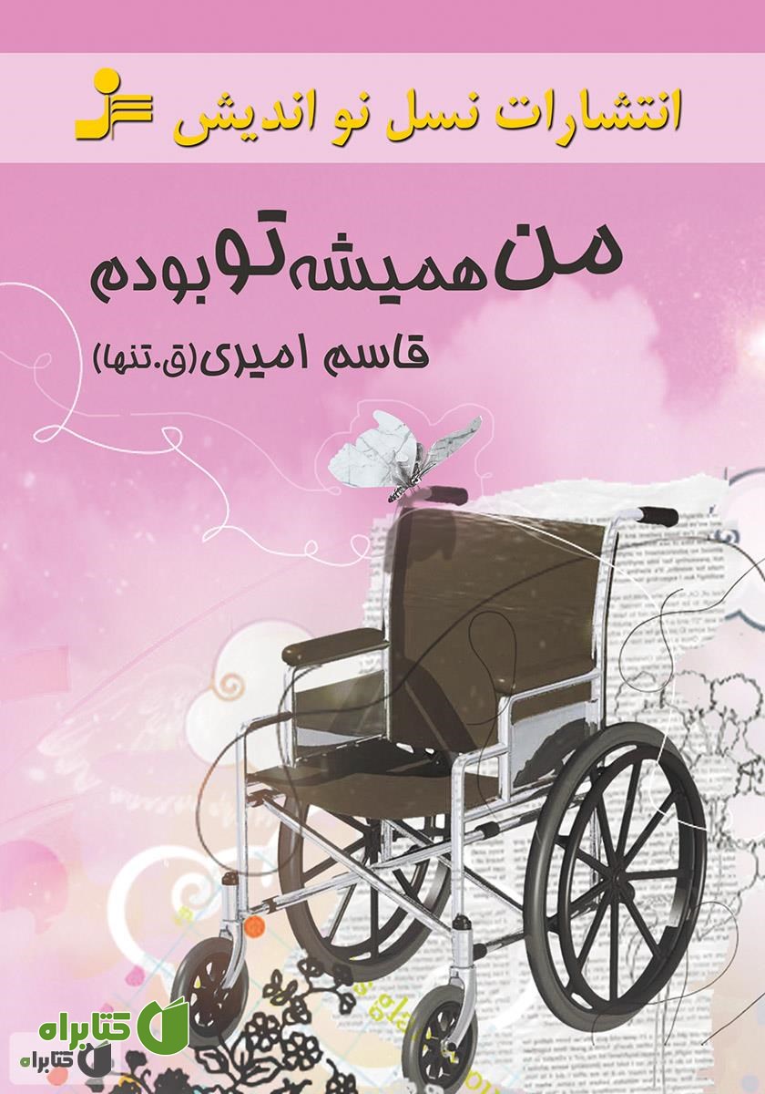 کتاب من همیشه تو بودم
