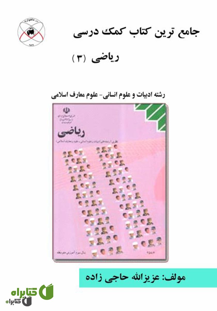 کتاب جامع ترین کتاب کمک درسی ریاضی (3)