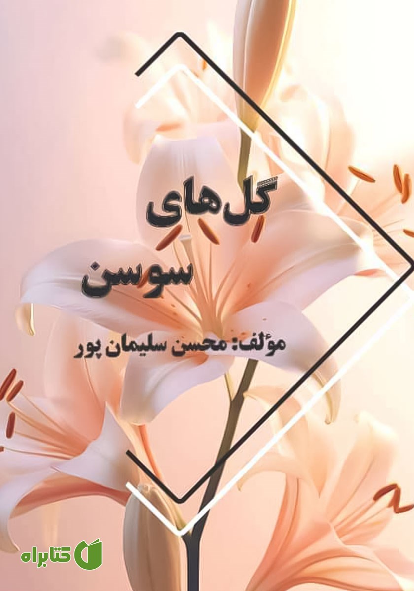کتاب گل‌های سوسن