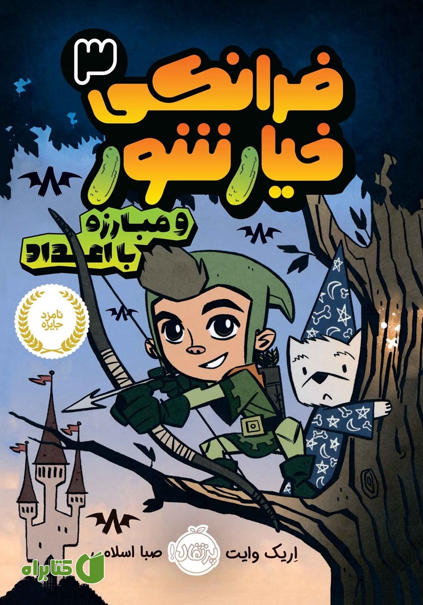 کتاب فرانکی خیارشور 3: و مبارزه با اعداد