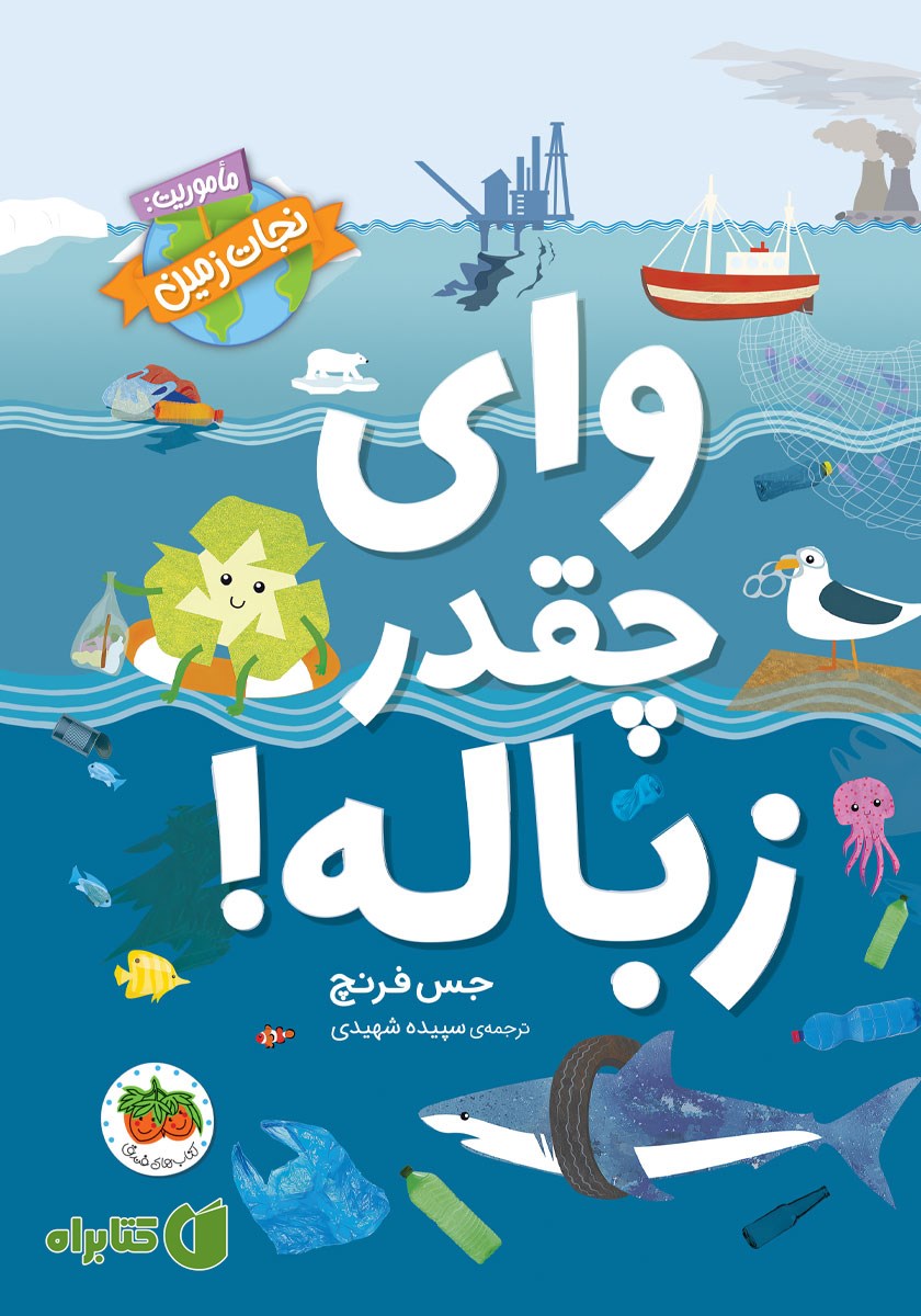 کتاب وای چقدر زباله!
