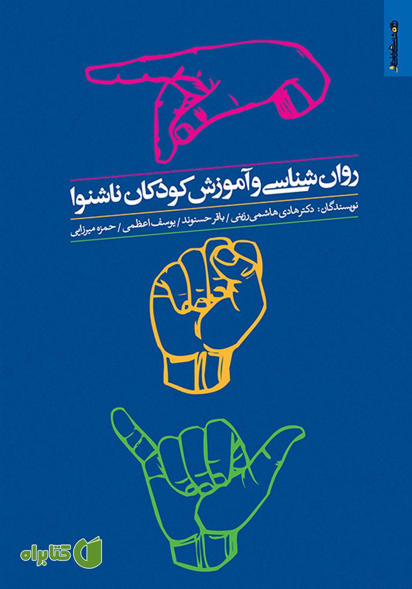 کتاب روانشناسی و آموزش کودکان ناشنوا