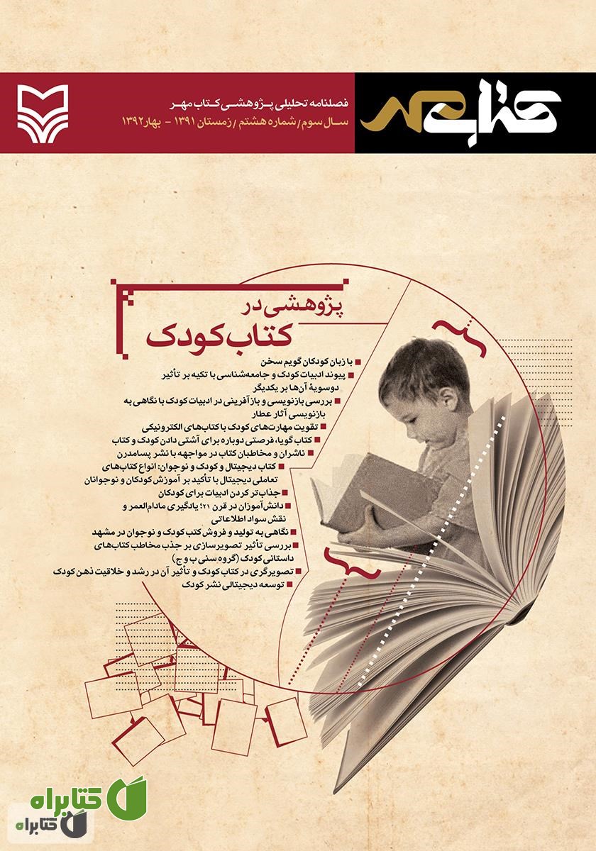 فصلنامه تحلیلی پژوهشی کتاب مهر - شماره هشتم