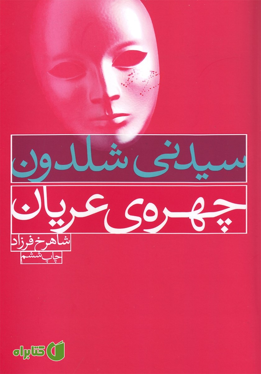 کتاب چهره‌ی عریان