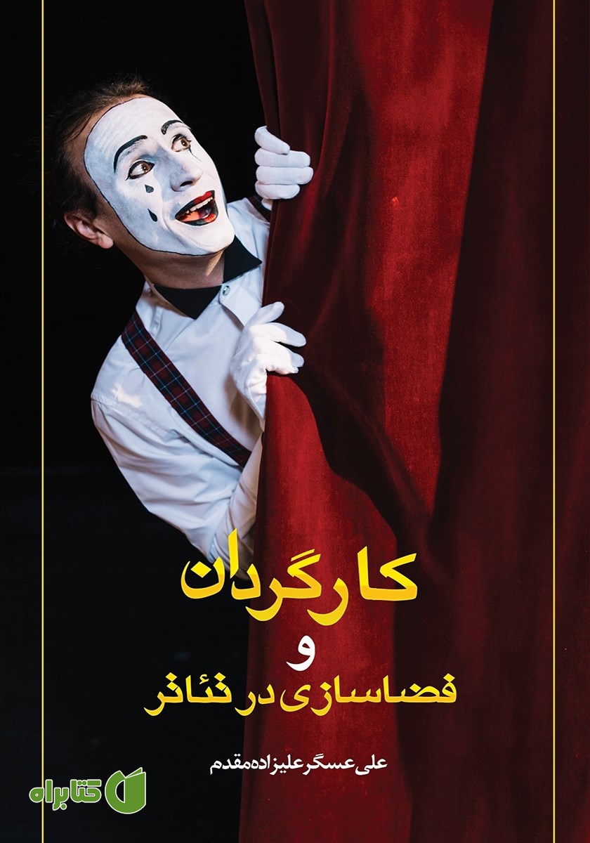 کتاب کارگردان و فضاسازی در تئاتر