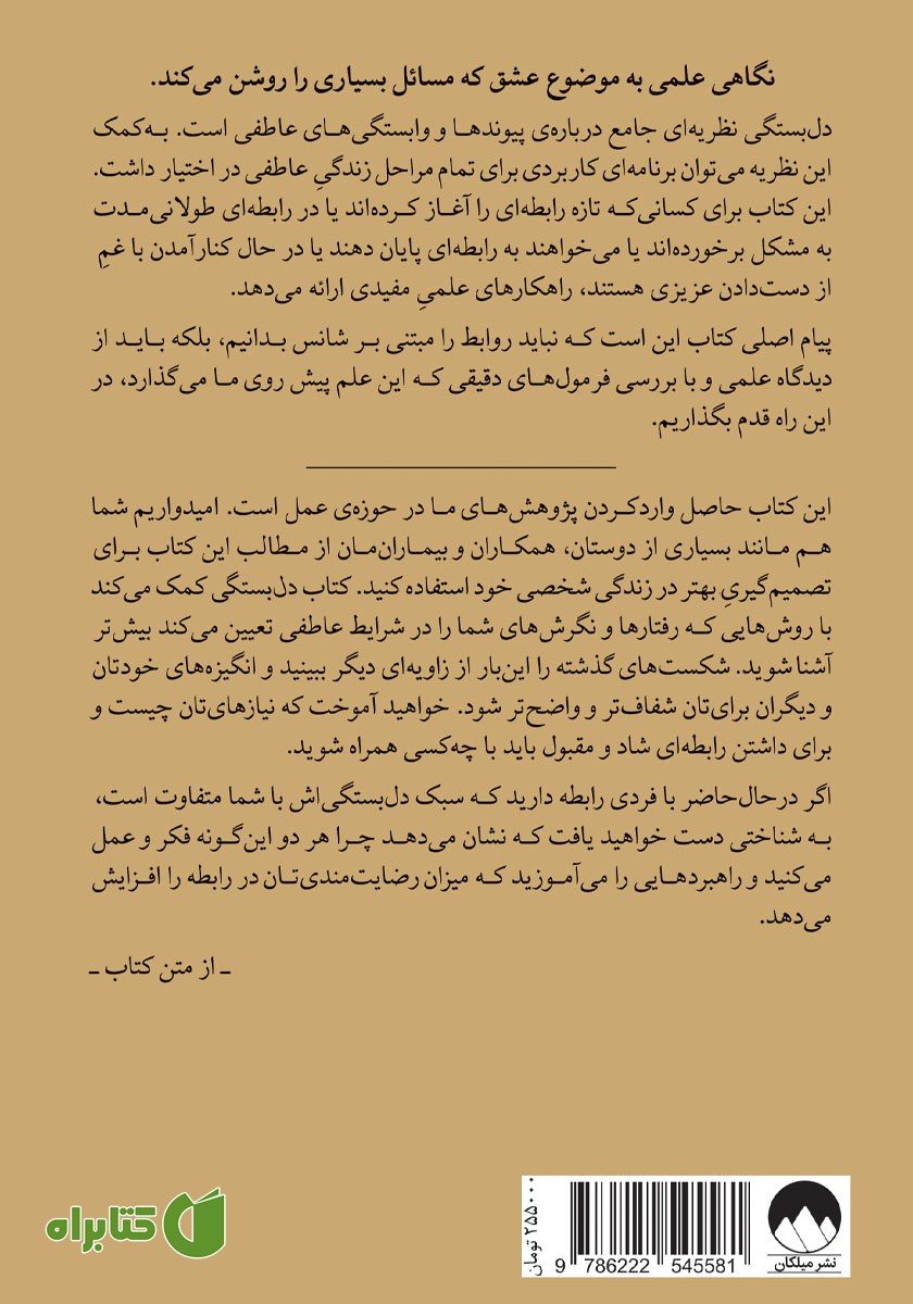 پشت جلد کتاب دل بستگی