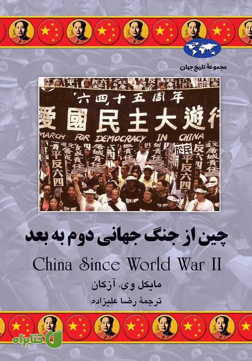 کتاب چین از جنگ جهانی دوم به بعد
