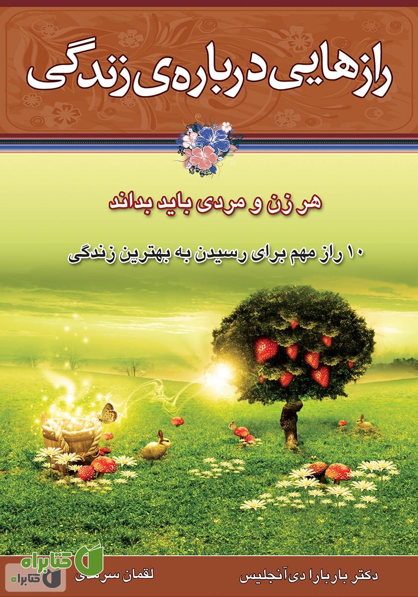 کتاب رازهایی درباره‌ی زندگی: 10 راز مهم درباره زندگی