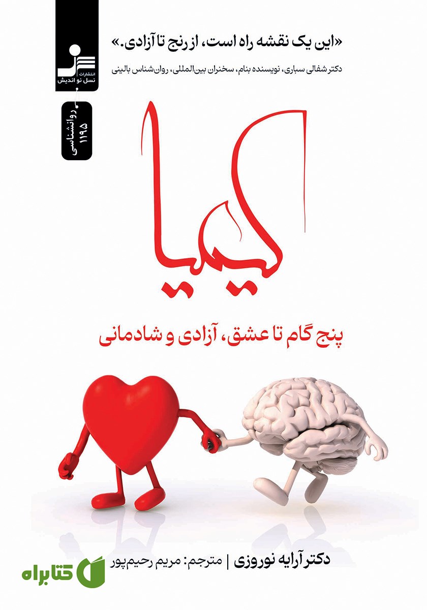 کتاب کیمیا: پنج گام تا عشق، آزادی و شادمانی