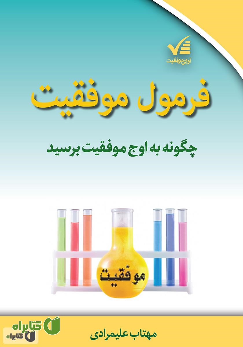 کتاب فرمول موفقیت: چگونه به اوج موفقیت برسید
