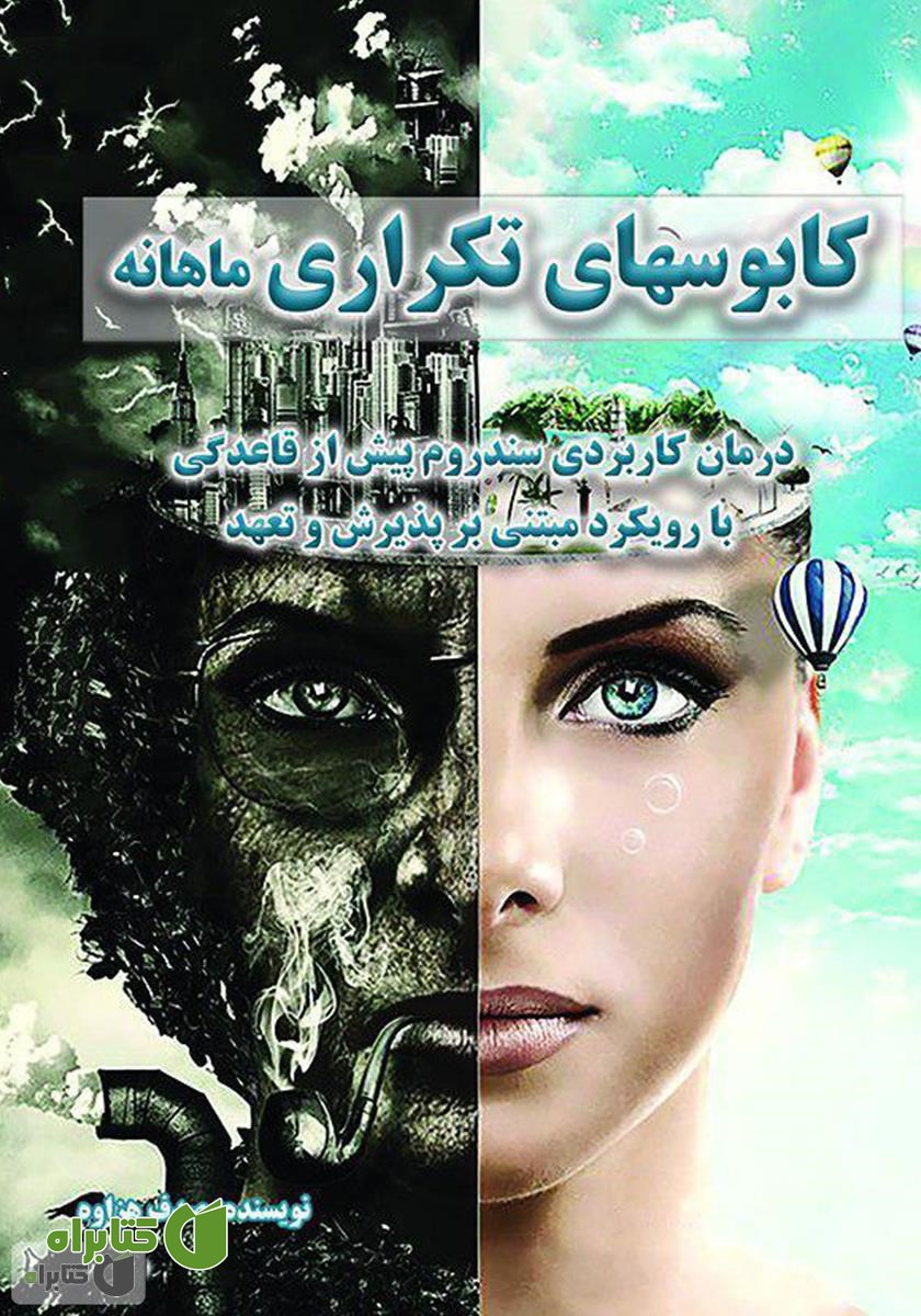 کتاب کابوس‌های تکراری ماهانه