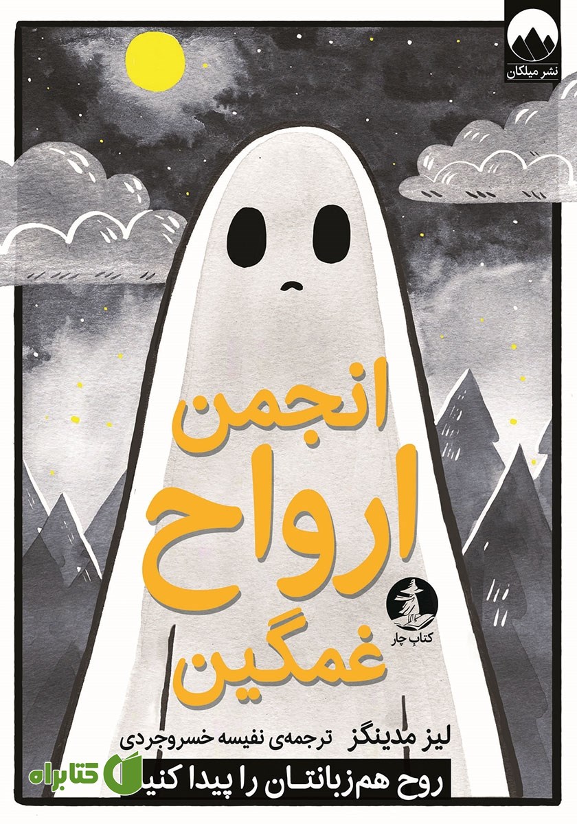 کتاب انجمن ارواح غمگین