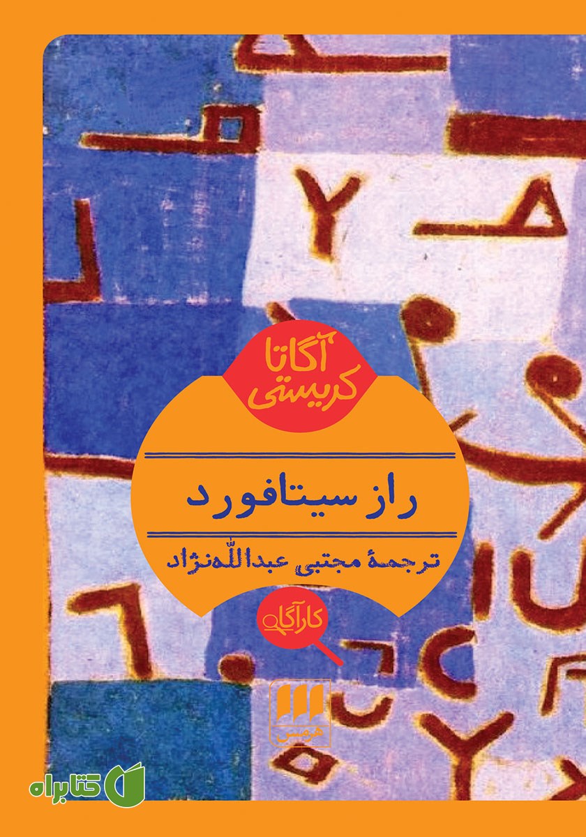 کتاب راز سیتافورد