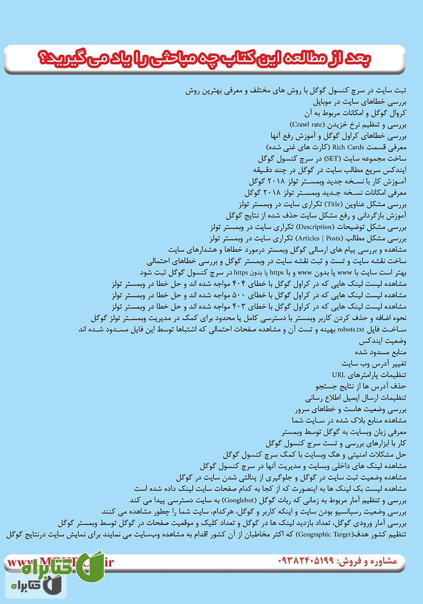 پشت جلد کتاب آموزش 0 تا 100 سرچ کنسول گوگل (گوگل وبمستر تولز)