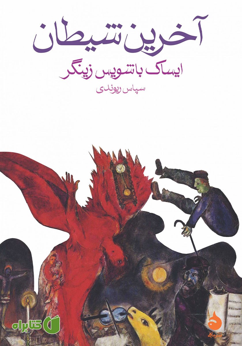 کتاب آخرین شیطان و داستان‌های دیگر