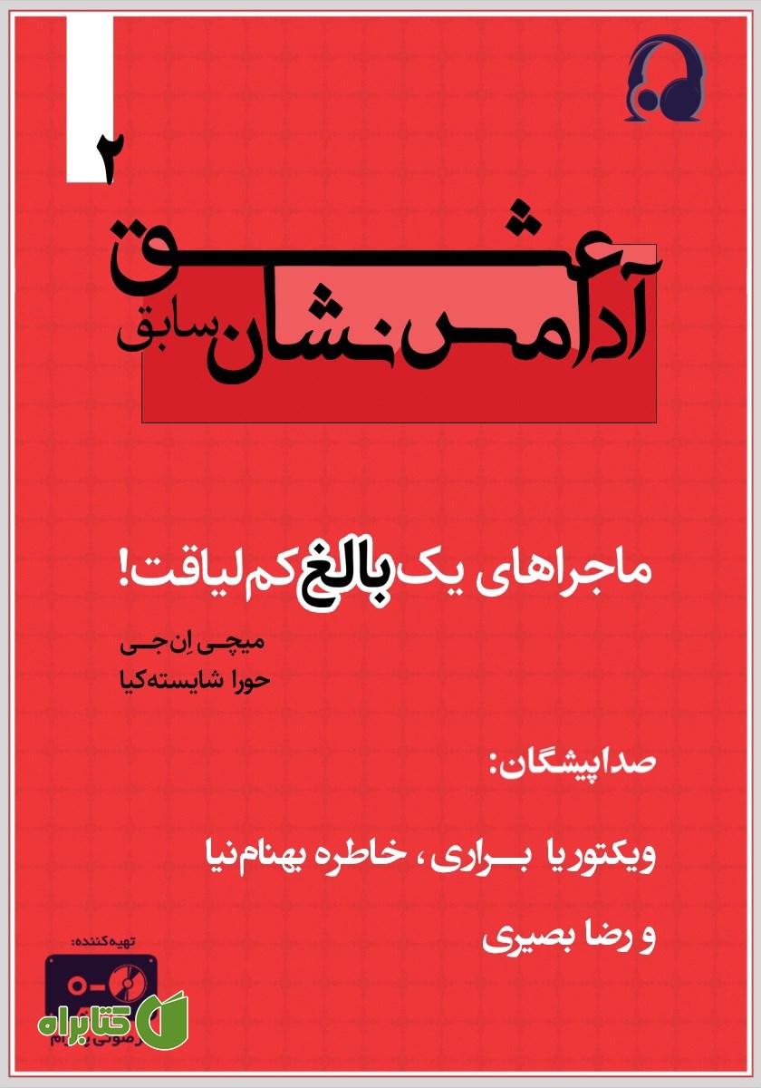 کتاب صوتی عشق آدامس نشان سابق