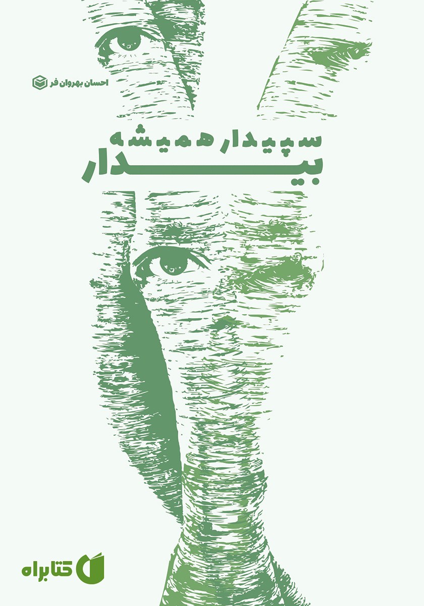 کتاب سپیدار همیشه بیدار