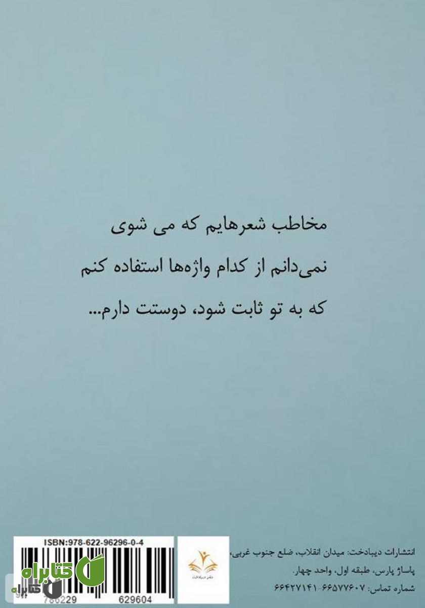 پشت جلد کتاب دلنوشته‌های کودکی‌ام