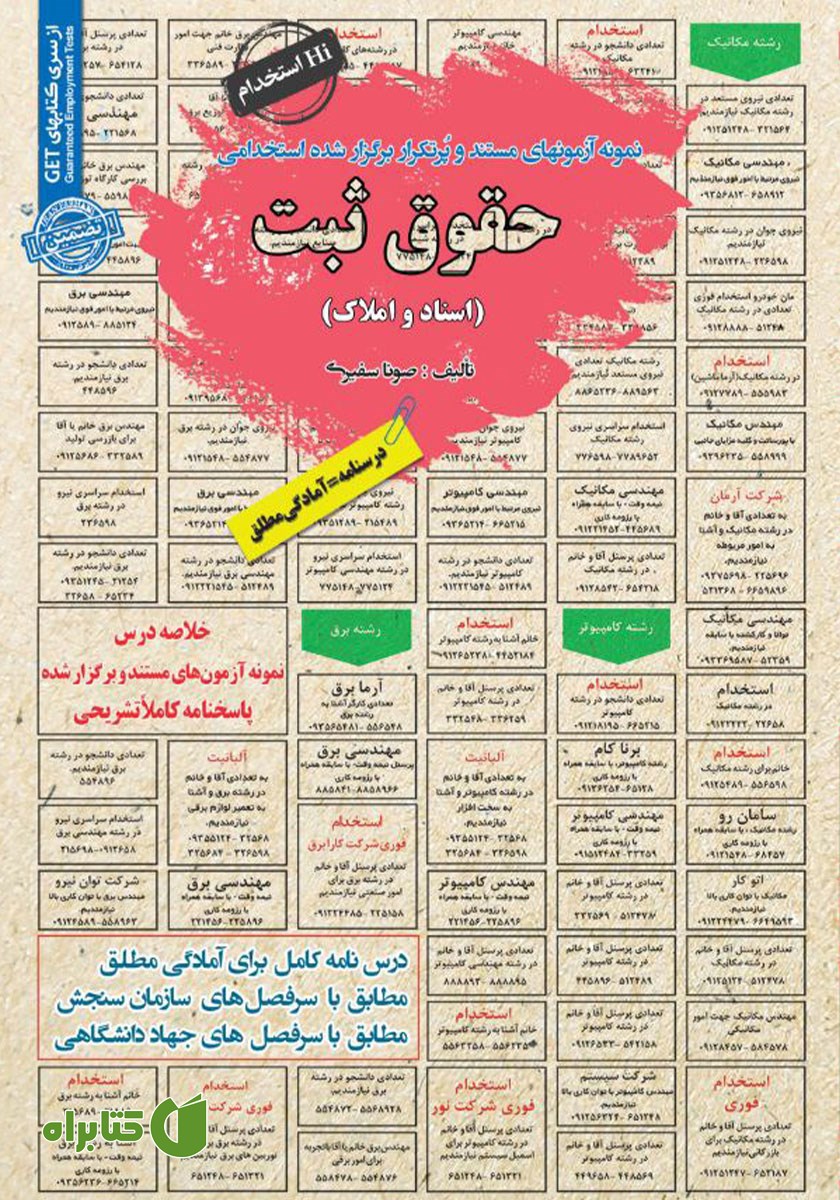 کتاب استخدامی حقوق ثبت (اسناد و املاک)