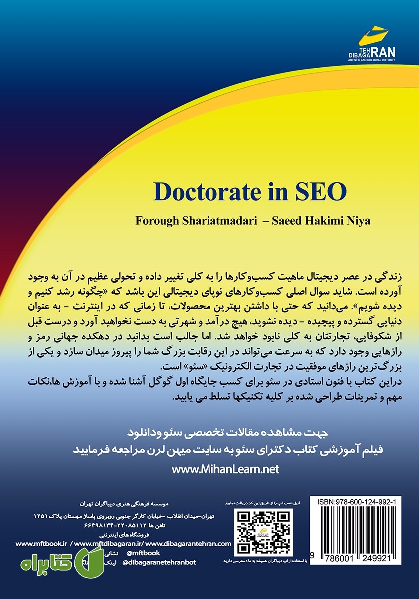 پشت جلد کتاب دکترای سئو