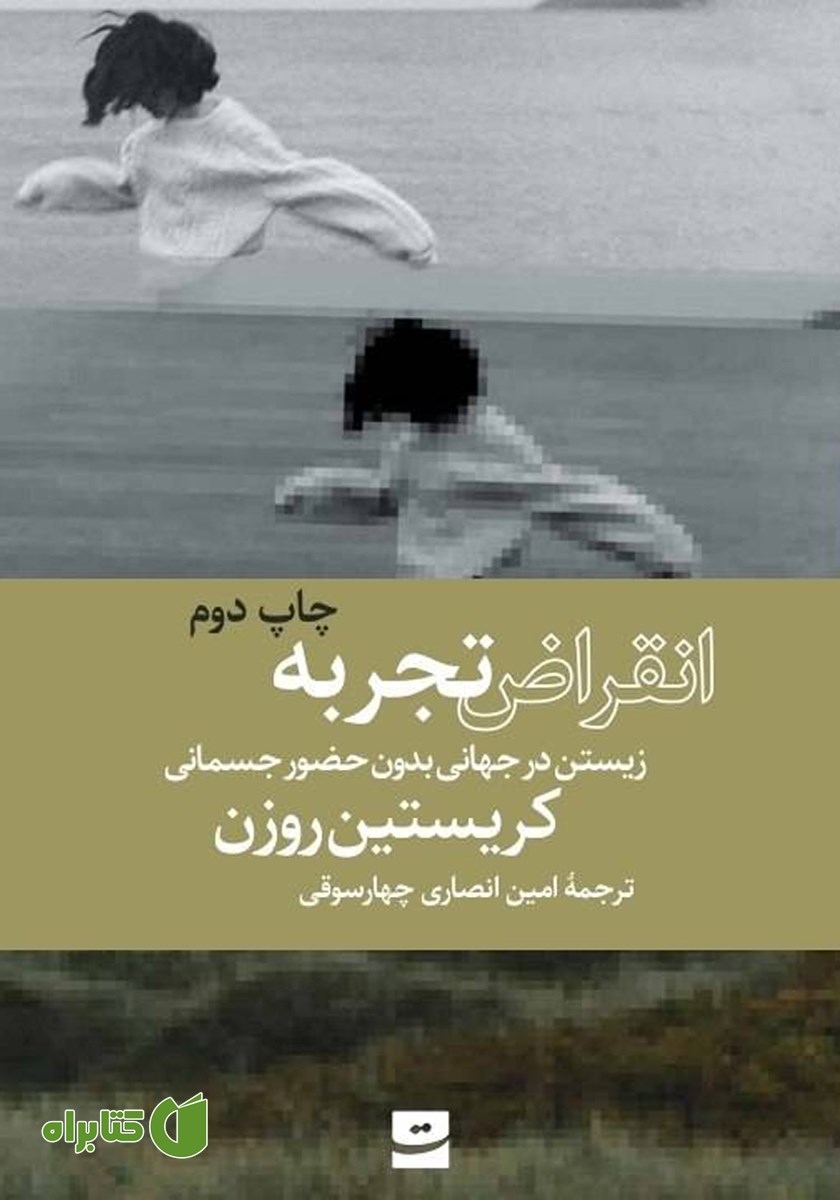 کتاب انقراض تجربه