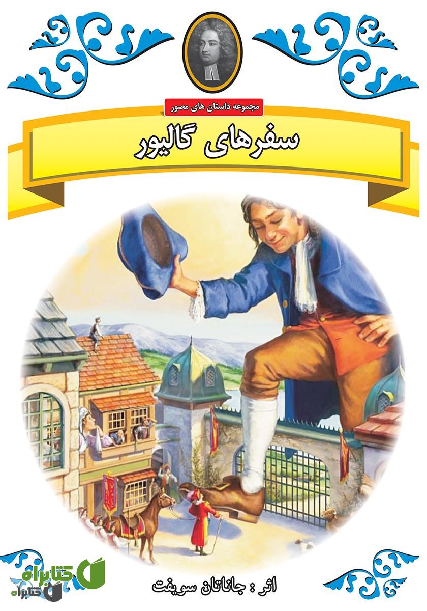 کتاب سفرهای گالیور