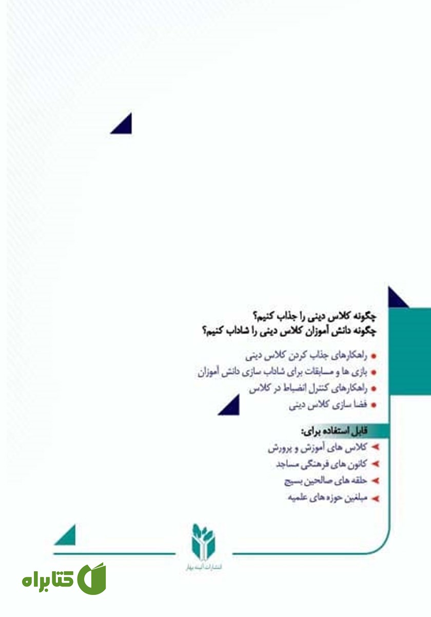 پشت جلد کتاب جذاب سازی کلاس دینی در پرتو شاداب سازی دانش آموزان کلاس پایه چهارم ابتدایی تا نهم متوسط اول