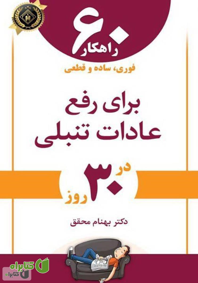 کتاب  60 راهکار فوری، ساده و قطعی برای رفع عادات تنبلی