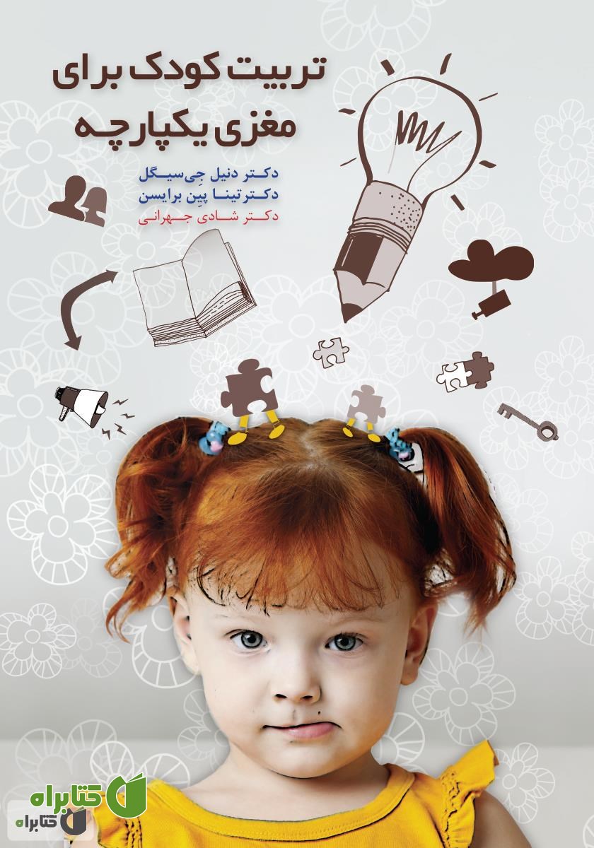 کتاب تربیت کودک برای مغزی یکپارچه