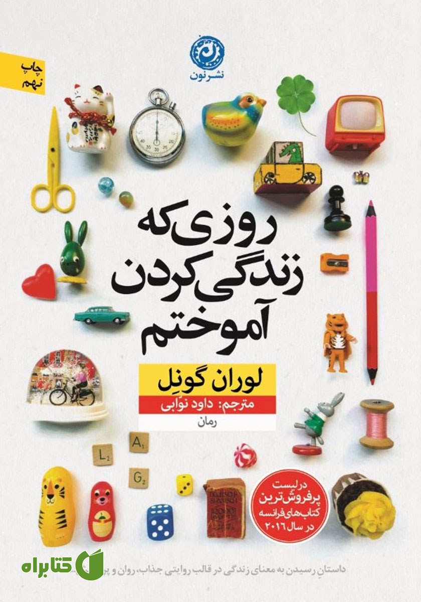 کتاب روزی که زندگی کردن آموختم