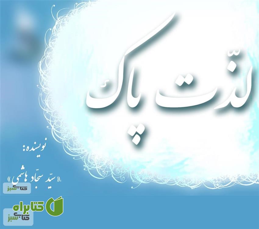کتاب لذت پاک
