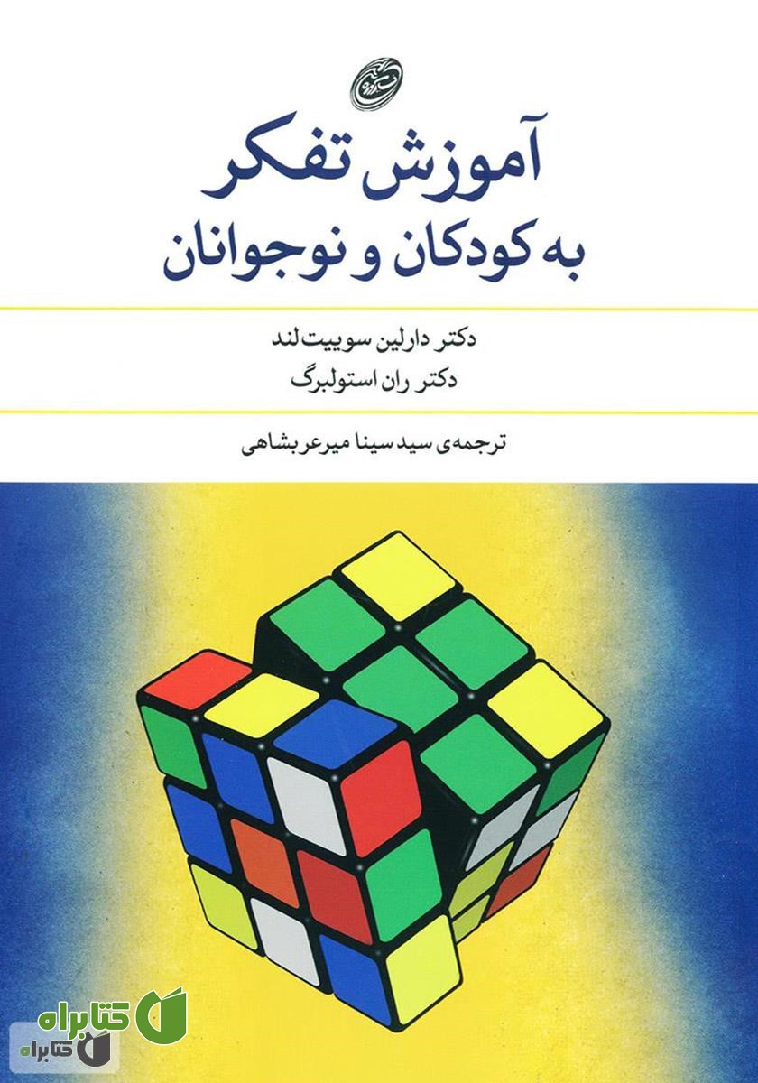 کتاب آموزش تفکر به کودکان و نوجوانان