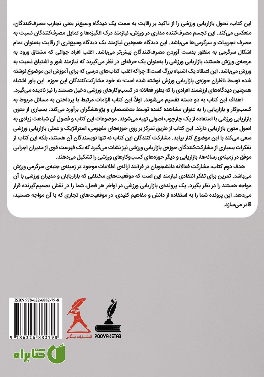 پشت جلد کتاب بازاریابی در ورزش (ویرایش دوم)