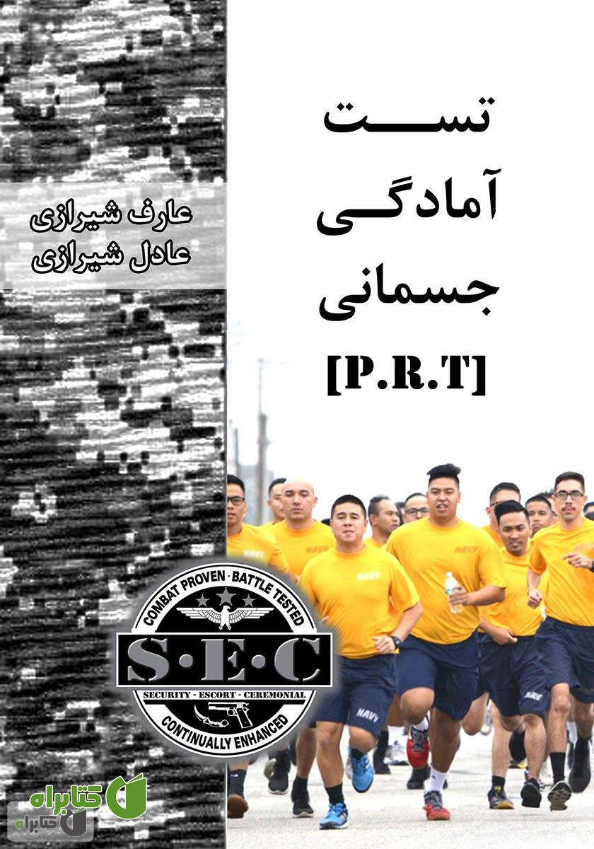 کتاب تست آمادگی جسمانی (PRT)