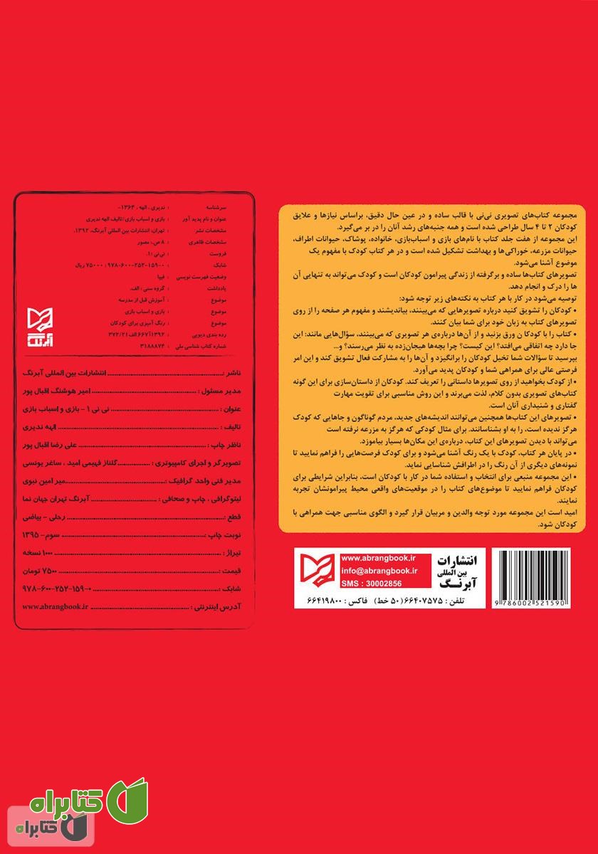 پشت جلد کتاب بازی و اسباب‌بازی - نی نی 1