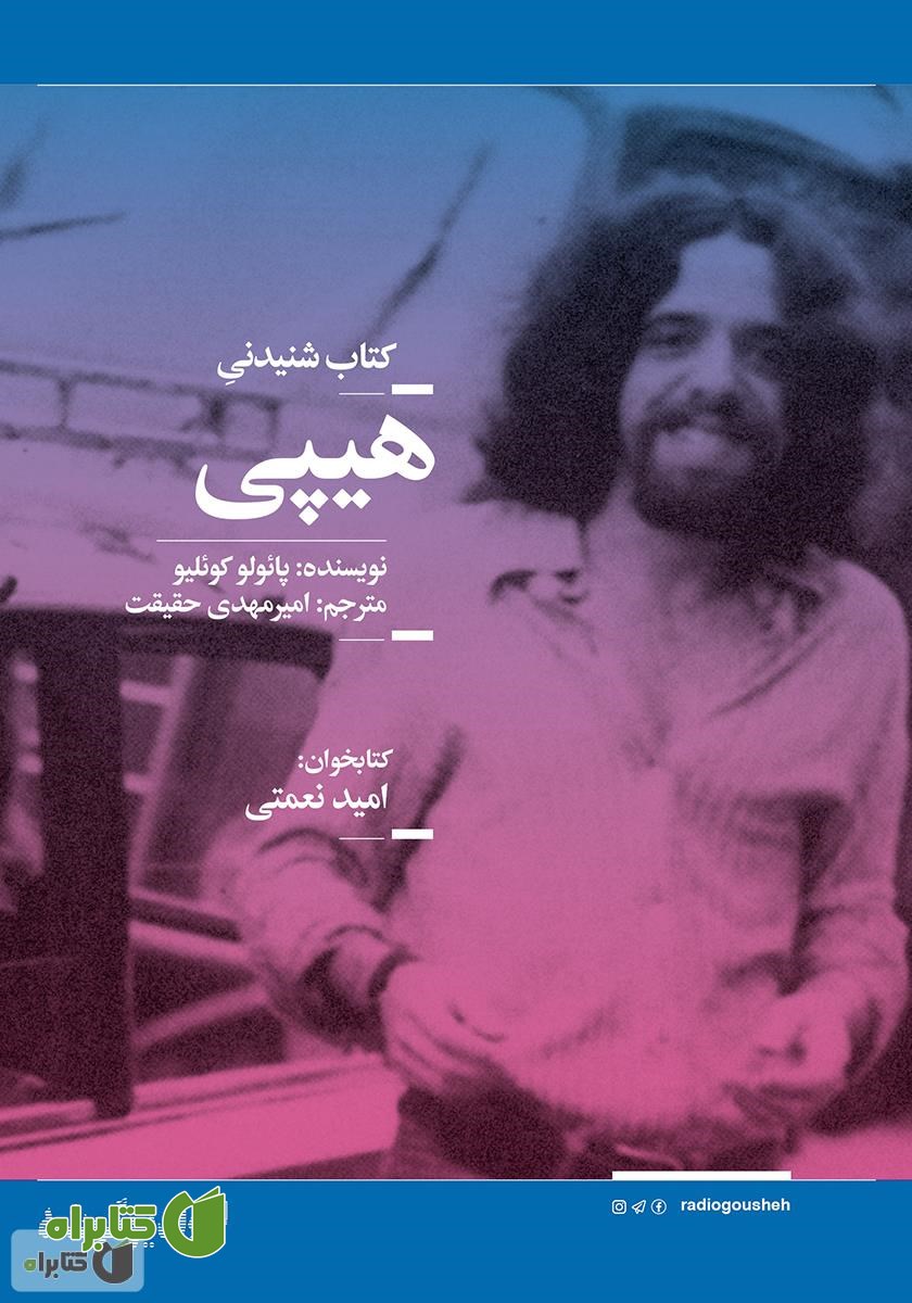 کتاب صوتی هیپی
