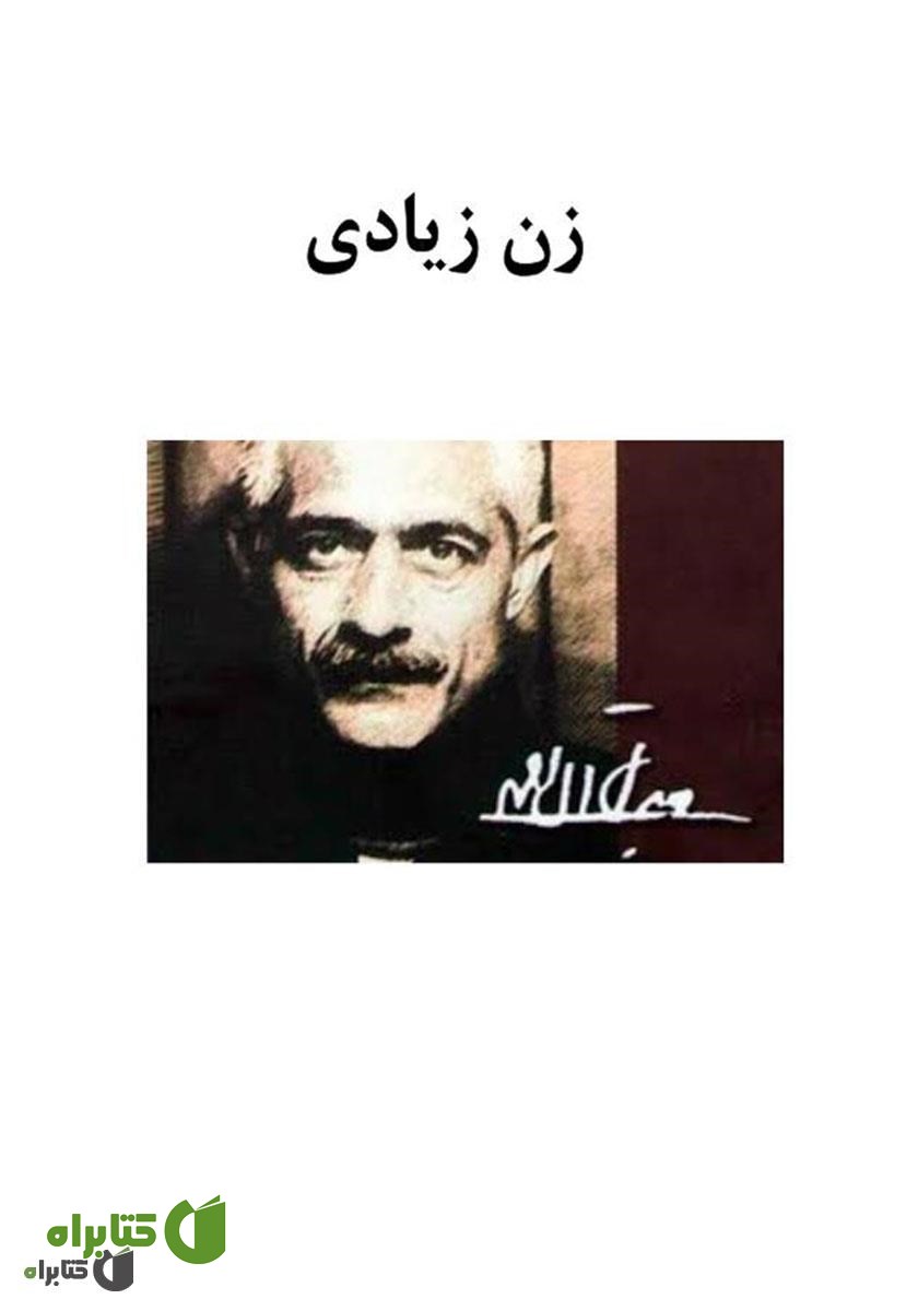 کتاب زن زیادی