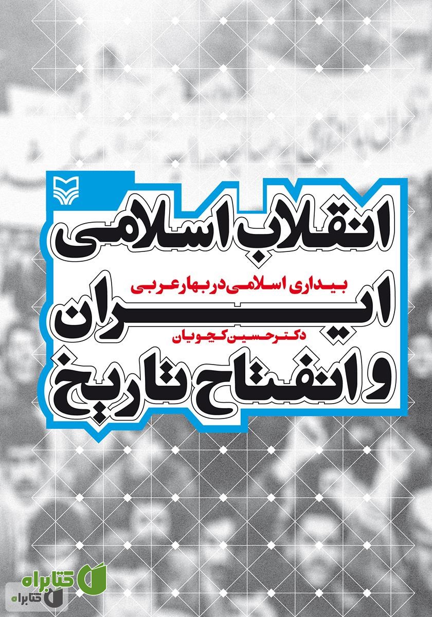 کتاب انقلاب اسلامی ایران و انفتاح تاریخ