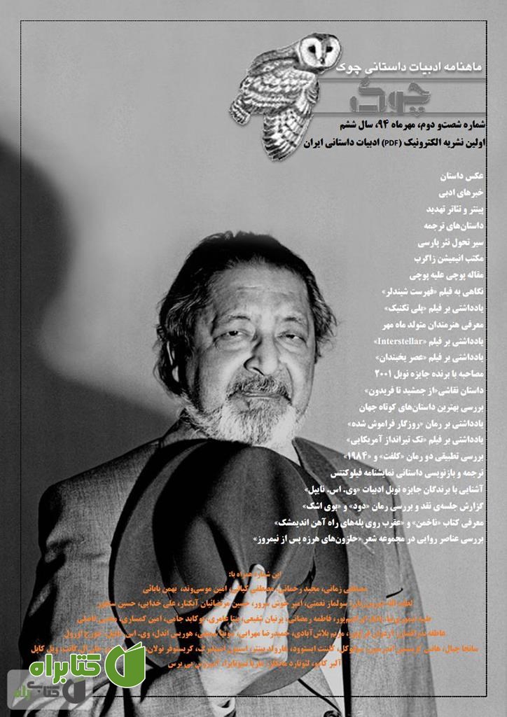 ماهنامه ادبیات داستانی چوک - شماره 62