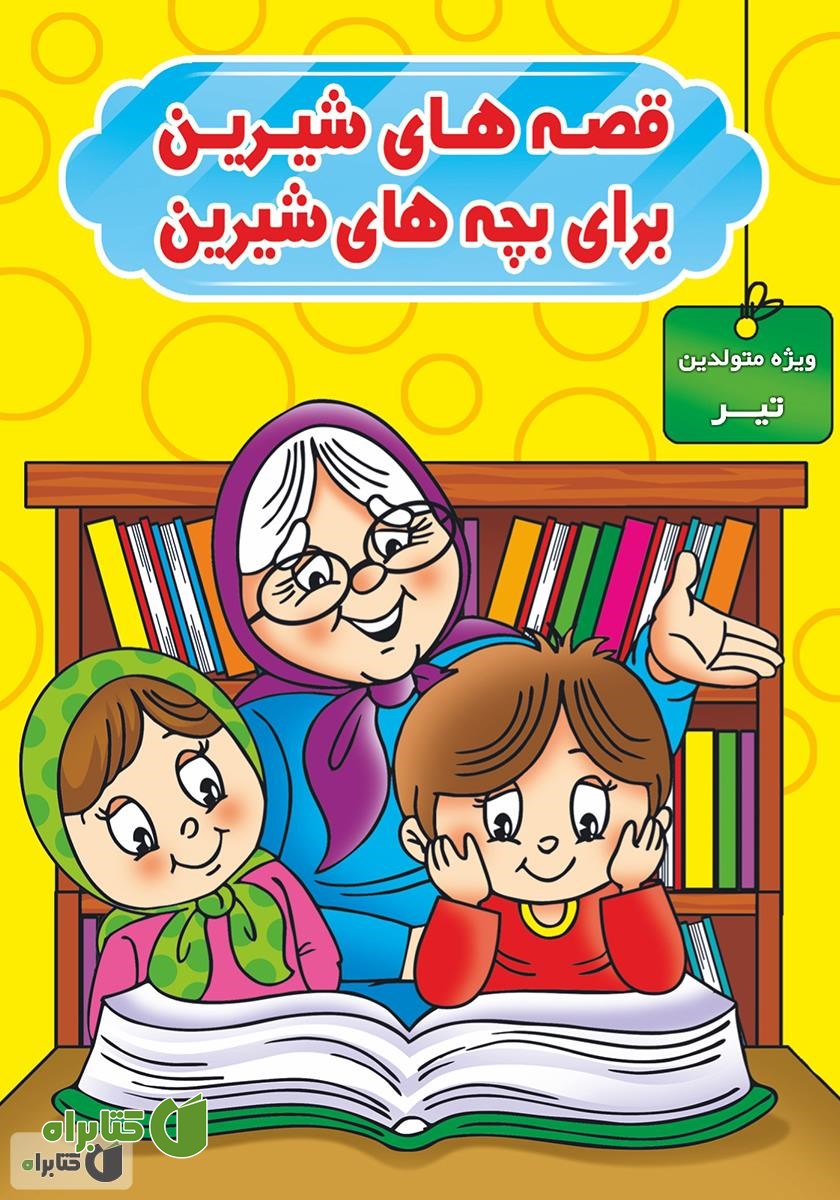 کتاب قصه‌های شیرین برای بچه‌های شیرین: ویژه متولدین تیر