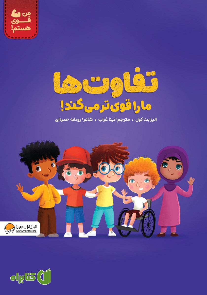 کتاب تفاوت‌ها ما را قوی‌تر می‌کند!